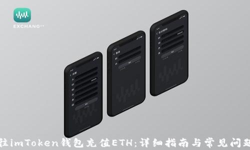 如何往imToken钱包充值ETH:详细指南与常见问题解答