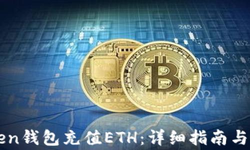 如何往imToken钱包充值ETH:详细指南与常见问题解答