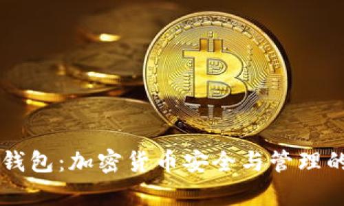 IM观察钱包:加密货币安全与管理的新选择