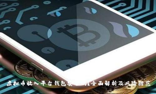 虚拟币放入平台钱包安全吗？全面解析及风险防范