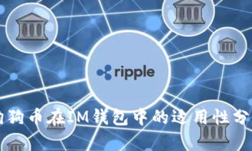 狗狗币在IM钱包中的适用性分析