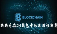 狗狗币在IM钱包中的适用性分析