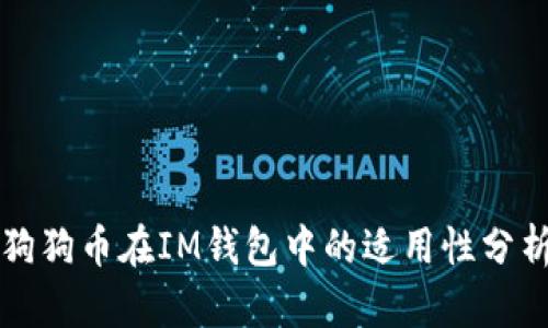 狗狗币在IM钱包中的适用性分析