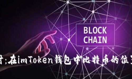 深入探讨:在imToken钱包中比特币的位置与价值