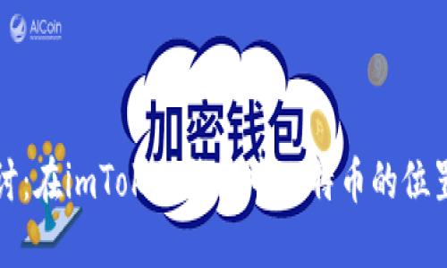 深入探讨:在imToken钱包中比特币的位置与价值