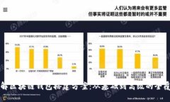 详解区块链钱包搭建方案：从基础到高级的全覆