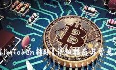 如何取消imToken转账?详细指南与常见问题解答
