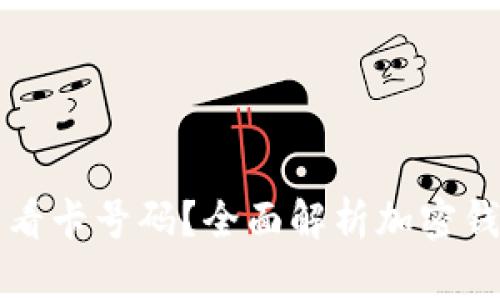 加密钱包怎么看卡号码？全面解析加密钱包功能与使用