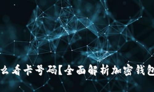加密钱包怎么看卡号码？全面解析加密钱包功能与使用