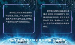如何查询您的ETH交易所余额：全面指南