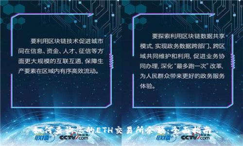 如何查询您的ETH交易所余额:全面指南
