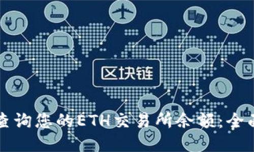 如何查询您的ETH交易所余额:全面指南