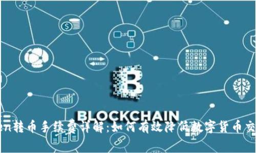 imToken转币手续费详解：如何有效降低数字货币交易成本