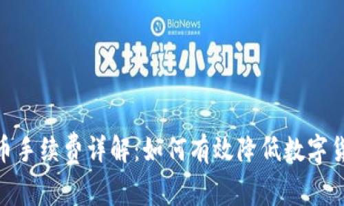 imToken转币手续费详解：如何有效降低数字货币交易成本