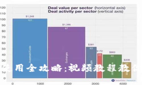 加密钱包使用全攻略:视频教程教你轻松入门