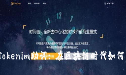: 深入了解Tokenim助词: 在区块链时代如何交流与合作?