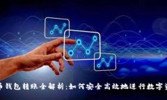 数字货币钱包转账全解析：如何安全高效地进行