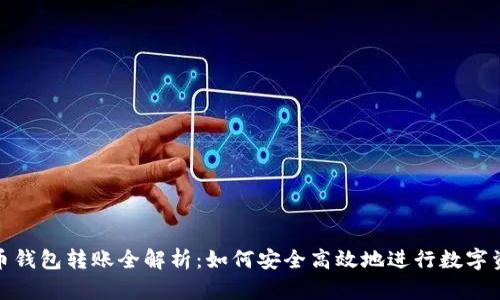 数字货币钱包转账全解析：如何安全高效地进行数字资产转移
