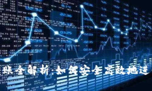 数字货币钱包转账全解析：如何安全高效地进行数字资产转移