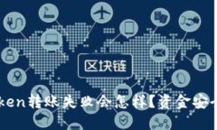 imToken转账失败会怎样?资金安全指南