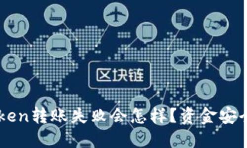 imToken转账失败会怎样?资金安全指南