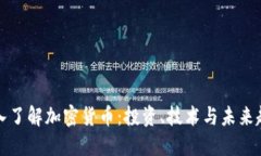 深入了解加密货币：投资、技术与未来趋势