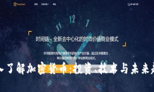 深入了解加密货币:投资、技术与未来趋势