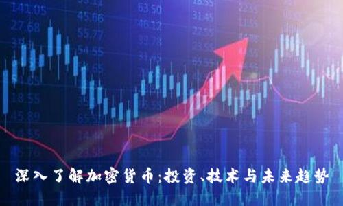 深入了解加密货币:投资、技术与未来趋势