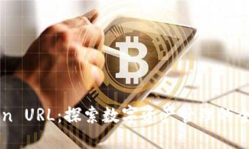 imToken URL：探索数字资产管理的全新路径