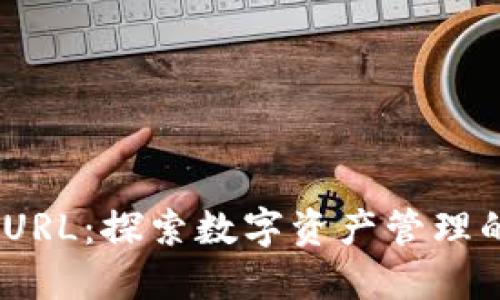 imToken URL：探索数字资产管理的全新路径
