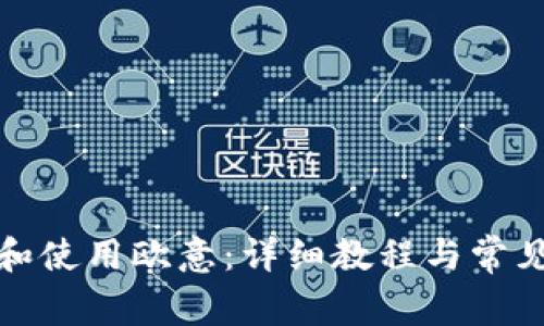 如何下载和使用欧意：详细教程与常见问题解答