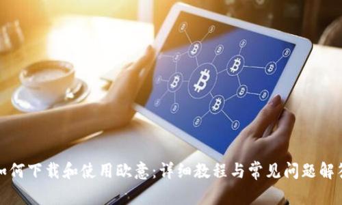 如何下载和使用欧意：详细教程与常见问题解答