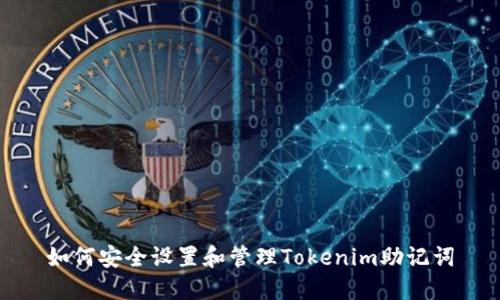 如何安全设置和管理Tokenim助记词