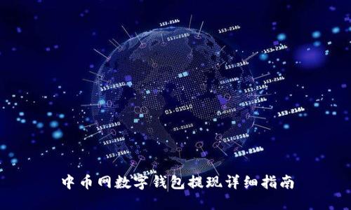 中币网数字钱包提现详细指南