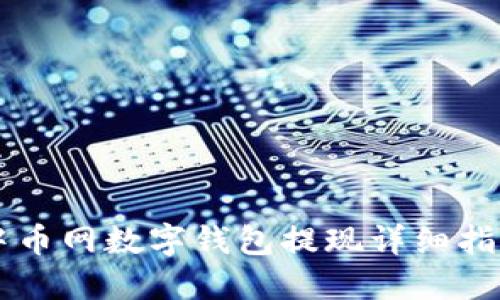 中币网数字钱包提现详细指南