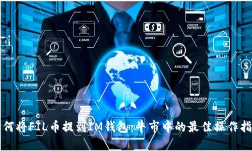 如何将FIL币提到IM钱包:牛市中的最佳操作指南