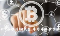 如何将FIL币提到IM钱包:牛市中的最佳操作指南
