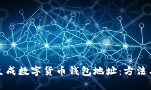 如何生成数字货币钱包地址：方法与技巧