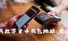 如何生成数字货币钱包地址:方法与技巧