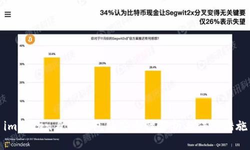 imToken身份钱包的安全性分析与保障措施