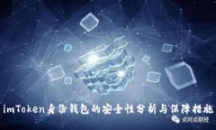 imToken身份钱包的安全性分析与保障措施