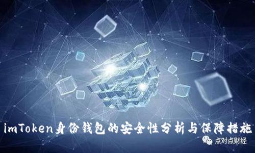 imToken身份钱包的安全性分析与保障措施