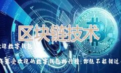 最受欢迎数字钱包2023年最受欢迎的数字钱包排行