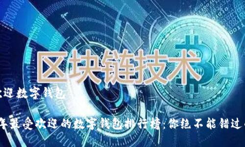 最受欢迎数字钱包

2023年最受欢迎的数字钱包排行榜：你绝不能错过的选择
