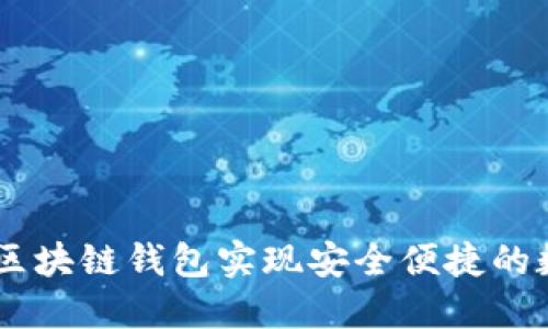 如何使用H5区块链钱包实现安全便捷的数字资产管理