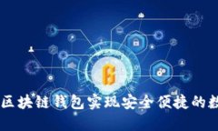 如何使用H5区块链钱包实现安全便捷的数字资产管