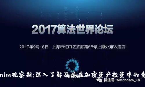 Tokenim观察期:深入了解及其在加密资产投资中的重要性