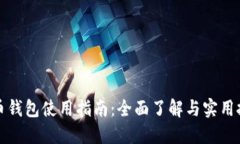 派币钱包使用指南:全面了解与实用技巧
