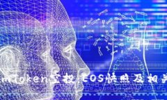 如何参与imToken空投:EOS快照及相关信息详解