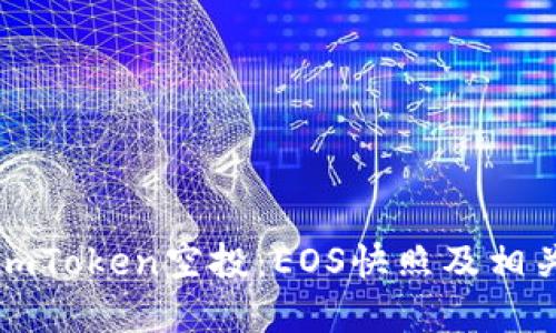 如何参与imToken空投：EOS快照及相关信息详解